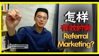 怎样有效的做 Referral Marketing | Adrian Seow