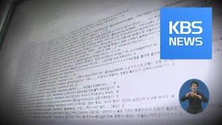 새누리 측, 비밀리에 ‘매크로 계정’ 2,800여 개 사용 / KBS뉴스(News)