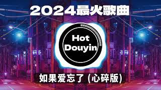 DJ劲爆嗨曲2024最火抖音(DJ歌曲2024最劲爆串烧中文)如果爱忘了 (心碎版) / 最后一页（DJ阿智 remix）/ 不得不爱dj2024 年最劲爆的DJ歌曲 #抖音爆红歌曲DJ版