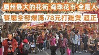 廣州最大的花街！全是人！2025中國新年！餐廳全部爆滿！78元雞煲火鍋！超正！美食旅遊推薦！路邊美食！街頭美食！太好吃了！傳統節日CNY！海珠花市！Canton Food Tour｜GuangZhou