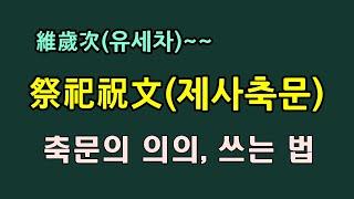 제사 축문의 의의와 쓰는 법/청곡의 니캉내캉