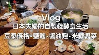 [Homemade fermented food] Japanese couple's fermented food life / soy milk yogurt / Taipei life