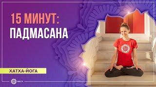 Хатха-йога 15 минут: падмасана (поза лотоса). Екатерина Андросова