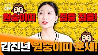 [#신점] 갑진년 원숭이띠 운세! 이혼수가 많이 들어차있다!!? 미리 알고 피해 가세요! 신비선녀 천신궁