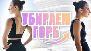 УПРАЖНЕНИЯ ДЛЯ ОСАНКИ || ПРАВИЛЬНАЯ ОСАНКА   #тренировка спины