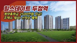 힐스테이트 두정역 84B 잔여세대 선착순 파격혜택 주택수 제외 신축 입주기간