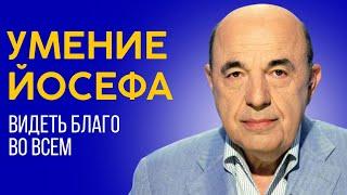  Урок Йосефа - умение видеть добро от Бога во всем. Глава Ваигаш - Урок 2 | Вадим Рабинович