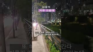 어느덧 서른이 훌쩍 넘어 다시 불러보는 김광석의 서른 즈음에