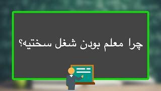 چرا معلم بودن شغل سختیه؟