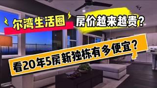 【尔湾房产经纪】2020紧邻尔湾的森林湖全新社区仅56万起！最高性价比的5房全新大独栋要多少钱？尔湾房产经纪Chris Liu带您看房！洛杉矶买房 洛杉矶房产 尔湾房产 洛杉矶买房 尔湾买房！