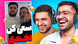 TRY NOT TO LAUGH   سعی کن نخندی ( با مجازات چک خوردن )