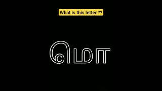 How to write Tamil alphabet "mo" | Tamil alphabet writing #shorts #youtubeshorts #trending #viral