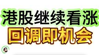 【港股】恒指大方向继续坚定看多 底部买入拿好手中筹码  压力位可修剪利润 9月23日复盘｜恆生指數 恆生科技指數 國企指數