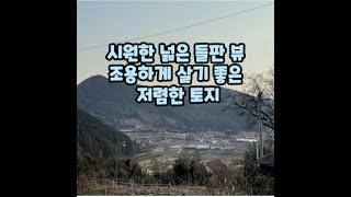 [ 069 B ] 조용한 시골마을 넓은 들판 뷰 저렴한 토지