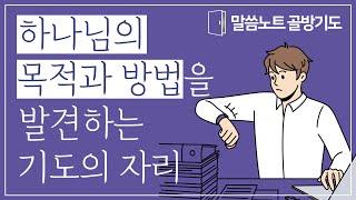 하나님의 목적과 방법을 발견하는 기도의 자리 | 조정민목사 | 말씀노트 골방기도 10분