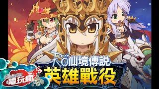 《RO 仙境傳說：英雄戰役》手機遊戲介紹