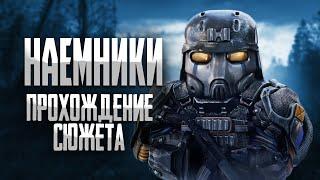 ПРОХОЖДЕНИЕ СЮЖЕТА НАЕМНИКОВ • stalcraft