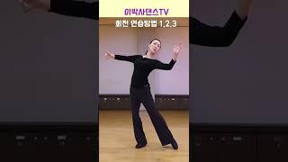 [짧은동영상] 회전의 방법 1.2.3. 이것만 연습해도 스핀 자신감이 생겨요!