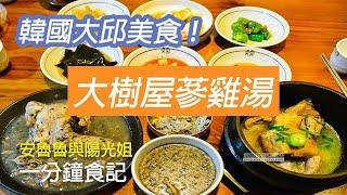 韓國大邱美食 大樹屋蔘雞湯 一分鐘食記#7