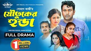 যৌতুকের হুন্ডা | Joutuker Honda | Mortoza Polash | Tabassum Mithila | Faruque Ahmed | New Natok 2023