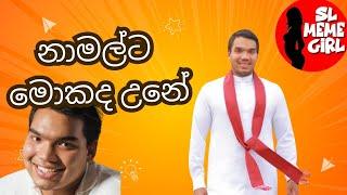 Namal Rajapaksha funny video collection l SL Meme Girl l political meme