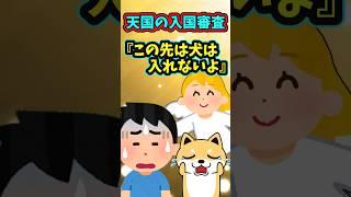 天国に入れる資格   　　　　　　　　　　　　　　　　　　　　　　　　　　    【 感動する話 泣ける話 切ない話 涙活 】 #2ちゃんねる #2ch #2ch面白いスレ #猫 #犬 #Shorts