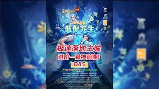 【极速落地主城D85】进阶一级神前期！