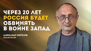 И через 20 лет Россия будет обвинять в войне Запад | Александр Морозов, политолог