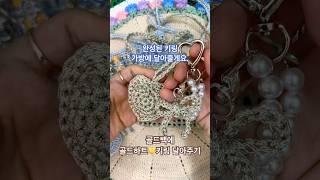 다이소메탈로프실골드하트keyring️ #메탈실 #하트모티브  #뜨개키링 #메탈로프실골드#다이소실 #crochetmotifs  #keyring