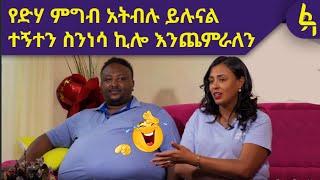 "ባልሽ ሰርቆ እያበላችሁ የሚልም አለ"