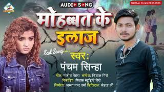 #मोहब्बत के इलाज #Pancham_Sinha का सुपरहिट #sad_song #बेवफाई_सांग | Bhojpuri Sad Song 2022