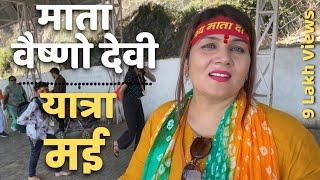 Mata Vaishno Devi Yatra 2023 |  श्री माता वैष्णो देवी यात्रा 2023 | Vaishno Devi Yatra FULL Details