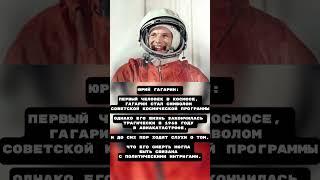 ЮРИЙ ГАГАРИН! #ссср #история #россия