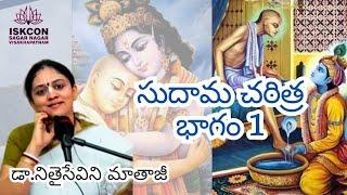 Lessons from Life of Sudama | సుదామ కథ( Telugu) Part 1 by Dr Nitaisevini Mataji