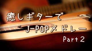 ギターの音色でJ-POP リクエストで作るメドレーLive Part2【癒しBGM】