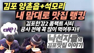 [EP05] 백반기행도 울고가는 김포맛집공개! 양촌읍+석모리 내맘대로 맛집랭킹!! | 김포한강2 콤팩트시티 예정지의 맛집 폭탄적 공개!!