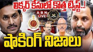 BIG BREAKING || లిక్కర్ కేసులో కొత్త ట్విస్ట్..! షాకింగ్ నిజాలు | YS Jagan In AP Liquor Case | ABN