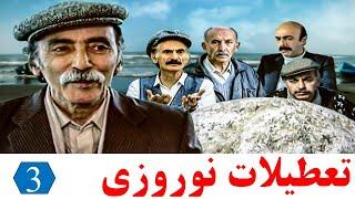 سریال نوستالژیک تعطیلات نوروزی - قسمت 3