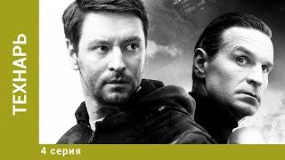 Технарь. 4 Серия. Детективный Триллер. Лучшие сериалы