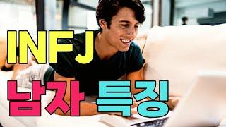 INFJ male characteristics (Infje male dating characteristics, ideal type)