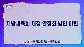 지방체육회 재정 안정화 방안 마련