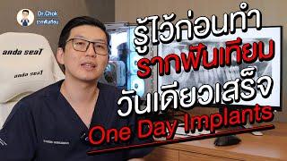 รู้ไว้ก่อนทำ!! รากฟันเทียมวันเดียวเสร็จ หรือ One Day Implant ? | คลายปัญหาฟัน กับ หมอโชค