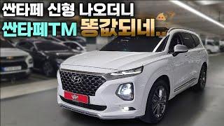 신형 나왔다고 싼타페TM 인스퍼레이션 이 가격에 나와?ㅣ중고차 뭔차살카 싼타페TM