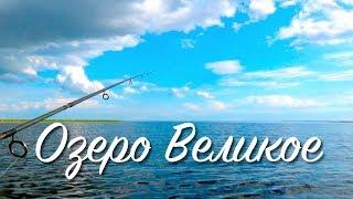 Озеро Великое | Сплав