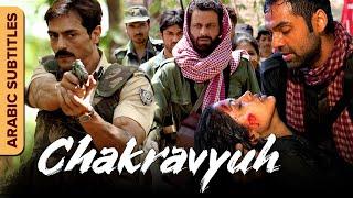 شكرافيه | الفيلم الكامل مع ترجمات (Chakravyuh) | Arabic Subtitles | Manoj Bajpayee,Arjun Rampal