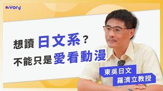 【日文系】「想讀日文系？不能只是愛看動漫！」東吳日文系 羅濟立教授來分享  日文系的學習範疇＆職涯發展  |  什麼學生適合日文系  |  學習歷程撰寫「三大重點」  |