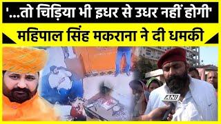 Mahipal Singh Makrana on Sukhdev Singh Gogamedi Case: Mahipal Singh Makrana threatened! , Latest News