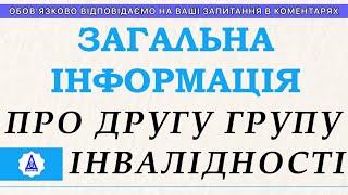 ВСЕОБЩАЯ ИНФОРМАЦИЯ О ВТОРОЙ ГРУППЕ ИНВАЛИДНОСТИ