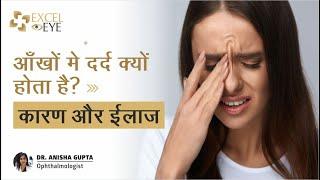 आँखों मे दर्द क्यों होता है? Aankh Me Dard Kyu Hota Hai | Eye Pain Relief | Dr Anisha Gupta