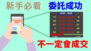 【新手】新手必看！！！委託單是委託單，成交是成交，委託成功不等於成交！！！